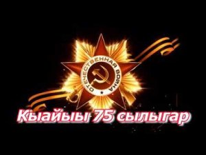 Воинам - якутянам - снайперам Великой Отечественной войны  посвящается…. ️