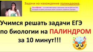 Решаем задачи на ПАЛИНДРОМ ЕГЭ по био за 10 минут!