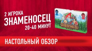 Знаменосец. Обзор настольной игры