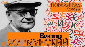 ВИКТОР ЖИРМУНСКИЙ. ПОВЕЛИТЕЛЬ СЛОВ. Из цикла "Легенды науки"