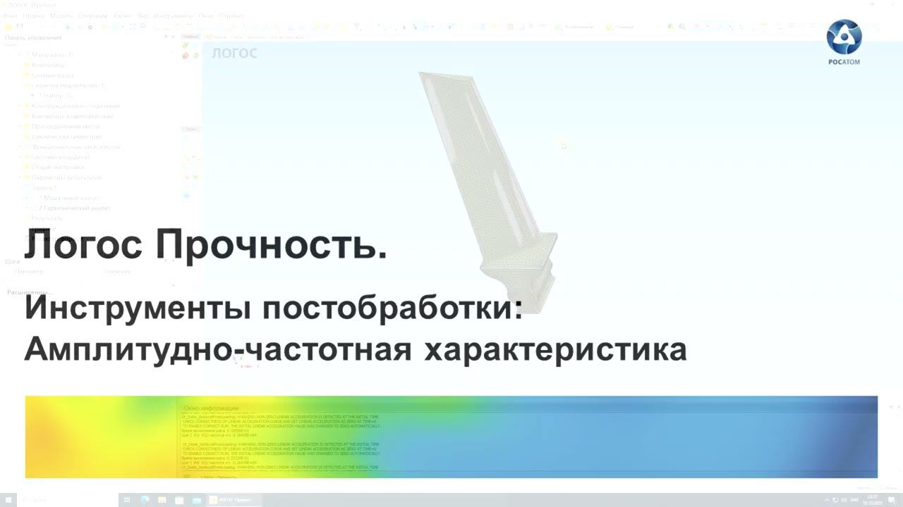 Логос 5.3.22. Инструменты постобработки: Амплитудно-частотная характеристика