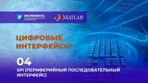 Цифровые интерфейсы: 04. SPI (Периферийный последовательный интерфейс)