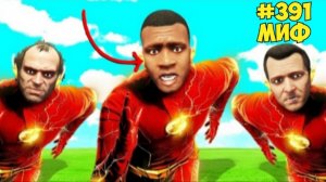 РАЗРУШИЛ 46 СУПЕРГЕРОЙСКИХ МИФОВ в ГТА 5! МИФЫ ГТА 5