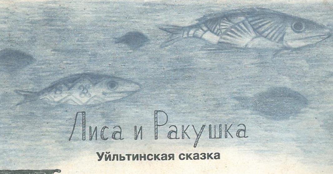 Уйльтинская сказка "Лиса и Ракушка"