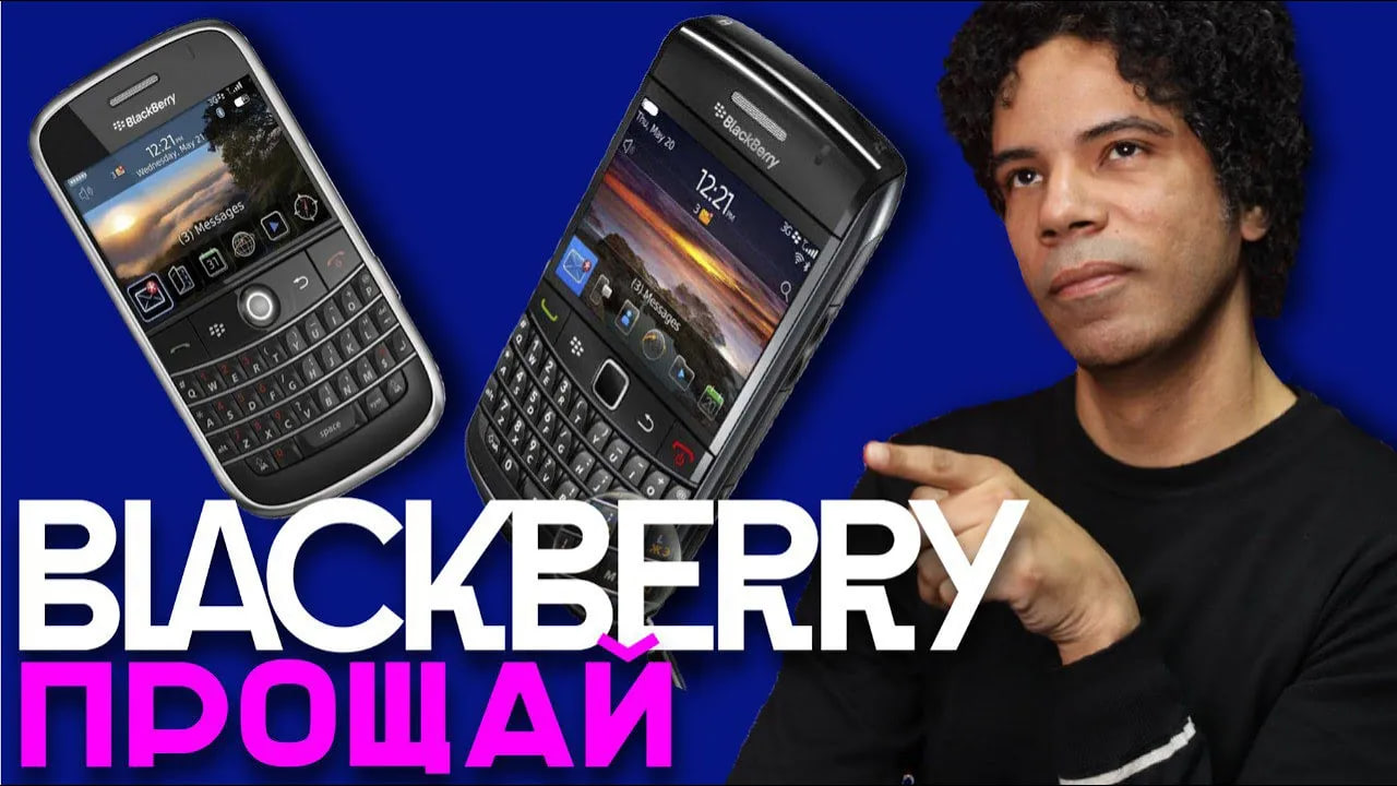 Почему BlackBerry проиграла Apple? Фатальная ошибка знаменито