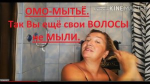 ОМО мытьё ВОЛОС. Так Вы ещё свои ВОЛОСЫ не мыли.