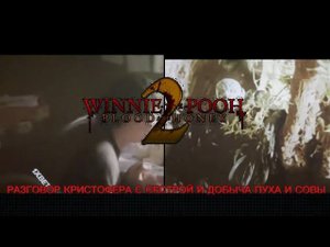Винни пух кровь и мёд 2 (2024) Разговор Кристофера с сестрой и добыча Пуха и Совы