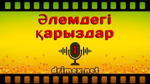 1. Әлемдегі қарыздар