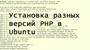 Установка разных версий PHP в ОС Ubuntu