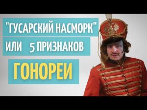 Гонорея | Как узнать что у тебя зараза | 5 признаков Гонореи