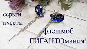 Крупные серьги с кристаллами