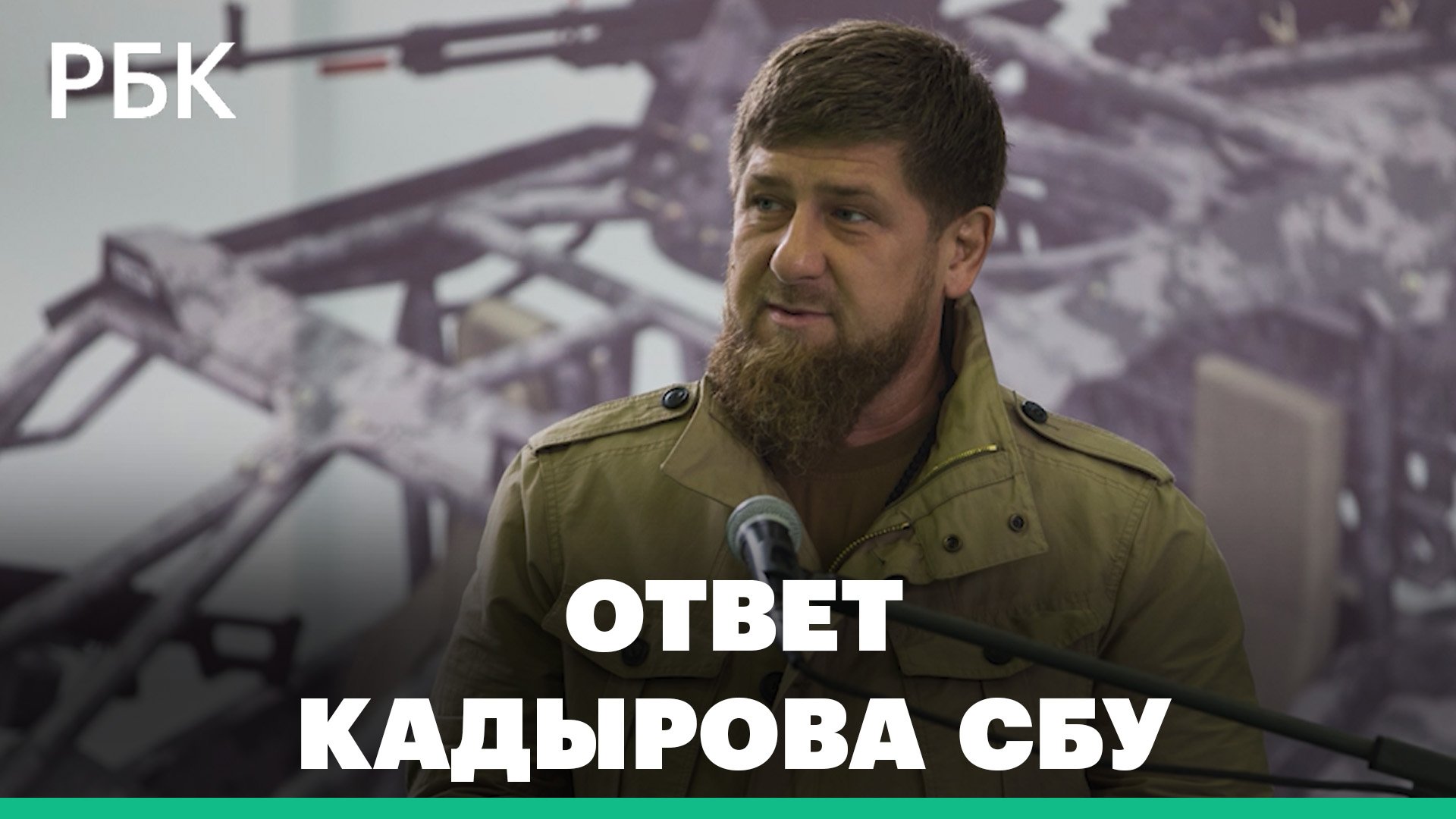 «Назовите время и место». Кадыров ответил Украине на обвинения в совершении военных преступлений