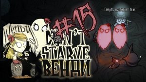 Три сестры ♦ #15 Прохождение Don't Starve ROG ♦ Венди