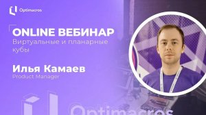 Online вебинар | Виртуальные и планарные кубы