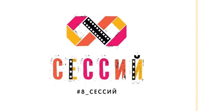 "8 сессий" трейлер проекта