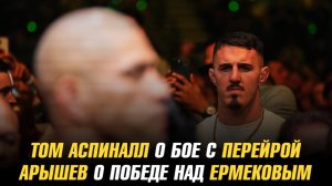 Том Аспиналл о бое с Алексом Перейрой / Дмитрий Арышев о победе над Дауреном Ермековым