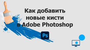 Как добавить новые кисти в Adobe Photoshop