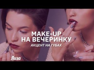 Make-up на вечеринку: как сделать акцент на губах