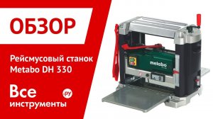 Рейсмусовый станок Metabo DH 330