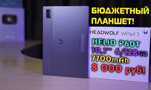 БЮДЖЕТНЫЙ 10 дюймовый ПЛАНШЕТ за 8000 рублей! HEADWOLF WPad 3 полный обзор [4K review]