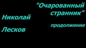 Н.Лесков Очарованный странник ч.2 Читает Владимир Гордеев