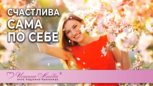 Счастлива сама по себе | Истина Любви