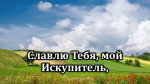 Славлю Тебя мой Искупитель | Источник хвалы № 30 | Караоке плюс | Христианские песни |Гимны надежды