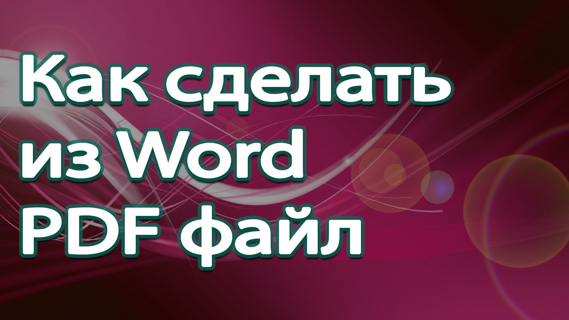 Как сделать из Word PDF файл