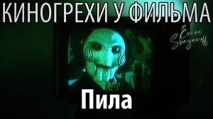 Киногрехи у фильма "Пила. Игра на выживание", где-то за 7 минут