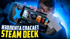 Steam Deck спасает изолента | Дата релиза Splatoon 3 | Продажи Nintendo Switch