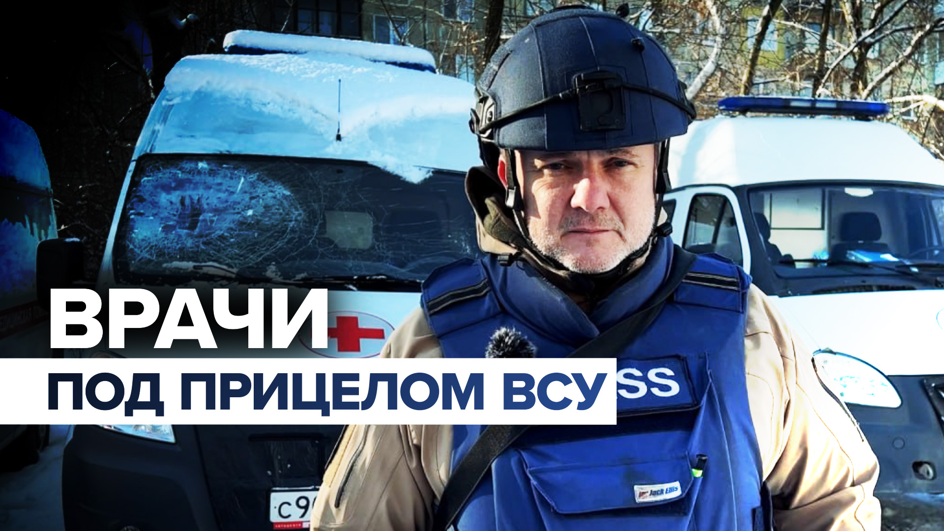 «Выезжая оказывать помощь, рискуют своей жизнью»: как медработники Донбасса стали мишенью для ВСУ