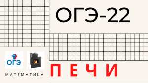 Разбор ОГЭ Печи для бани Математика