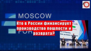 Владимир Боглаев на МЭФ 2024: Кто в России финансирует производство пошлости и разврата?