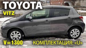 Toyota Vitz, 2012г., V=1300, комплектация: "U", пробег : 48000км., аукционная оценка 4 балла.