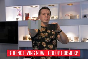 Выключатели Bticino Living Now  - обзор новинки