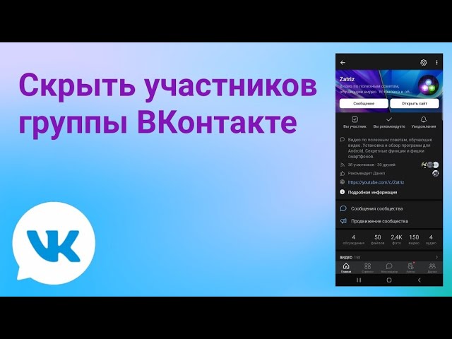 Как скрыть участников группы в Вк с телефона _ (2024)