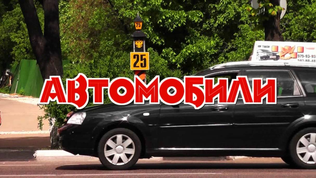 Автомобили