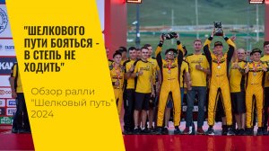 "Шелкового пути бояться - в степь не ходить". Обзор ралли-2024 от команды LADA Sport ROSNEFT