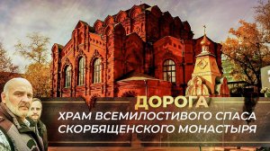 ХРАМ ВСЕМИЛОСТИВОГО СПАСА СКОРБЯЩЕНСКОГО МОНАСТЫРЯ