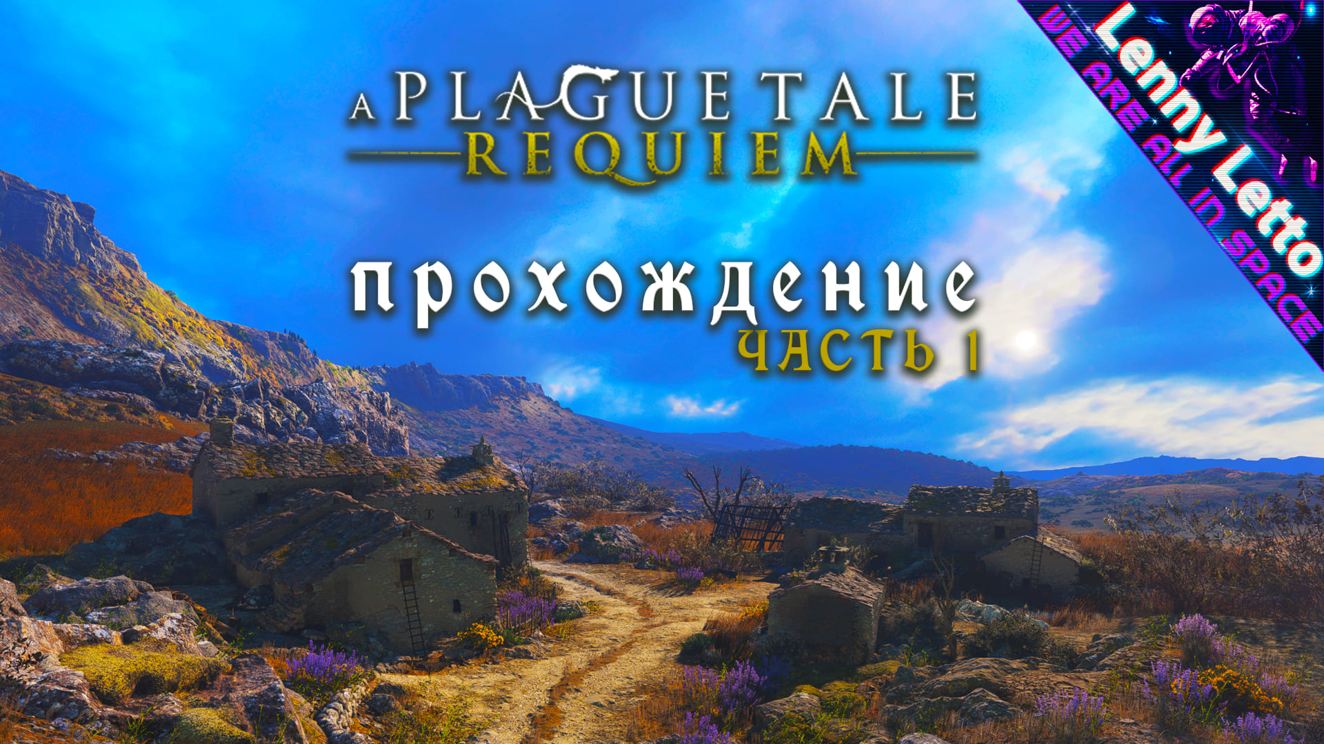 A Plague Tale: Requiem. Прохождение. Часть 1