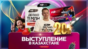 Выступление в Казахстане на выставке франшиз 2023.