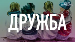 Дружба #дружба #Родина #соборность #Весталия #школаСорадение