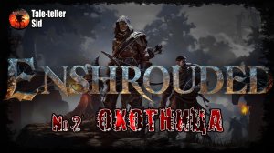 Enshrouded #2 - Древние шпили и охотница - Tale-teller Sid