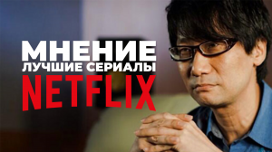 Хидэо Кодзима выбрал 4 лучших сериала Netflix