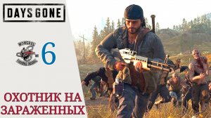 ? Прохождение жизнь после Days Gone #6 Охотник на засады | Дейс Ган