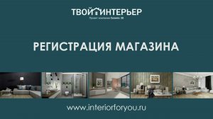 Добавление магазина на портал Твой интерьер