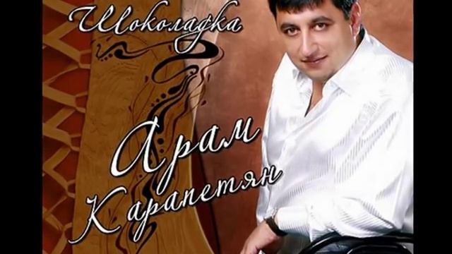 Арам Карапетян - "Джана Из Еревана" смотреть онлайн