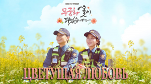 Цветущая любовь 1 сезон 32 серия