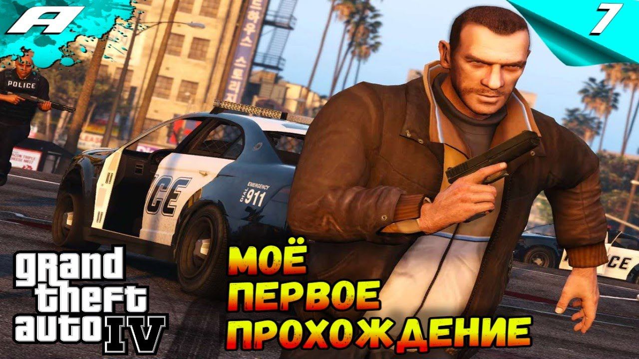 Grand Theft Auto IV ➤ ГТА 4 ➤ ПРОХОЖДЕНИЕ 7 смотреть онлайн