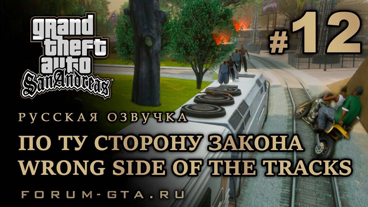 GTA San Andreas - По ту сторону закона (Wrong Side of the Tracks), Русская озвучка, #12 смотреть онлайн